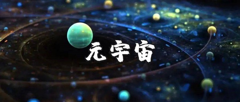 中宣部：推动元宇宙、数字孪生等新业态拓展应用-93913.COM-XR信息与产业服务